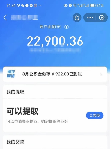 公积金可以提取多少_澄迈公积金代办在职离职封存服务