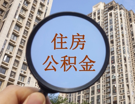 拿公积金付房租亏吗-澄迈公积金代办平台